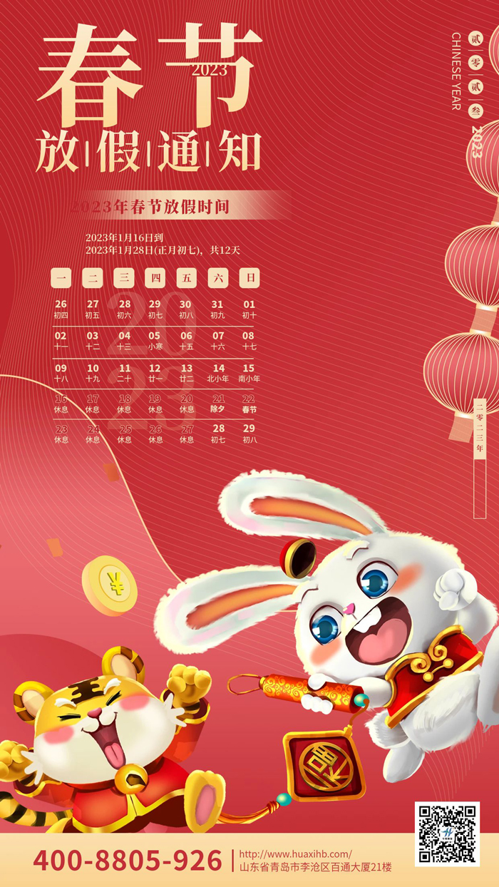 玉兔呈祥，喜迎春節(jié)丨華熙昕瑞放假通知！(圖1)
