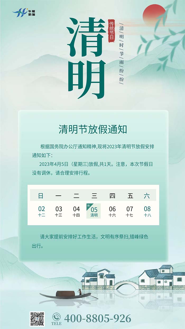2023年清明節(jié)放假安排通知！(圖1)