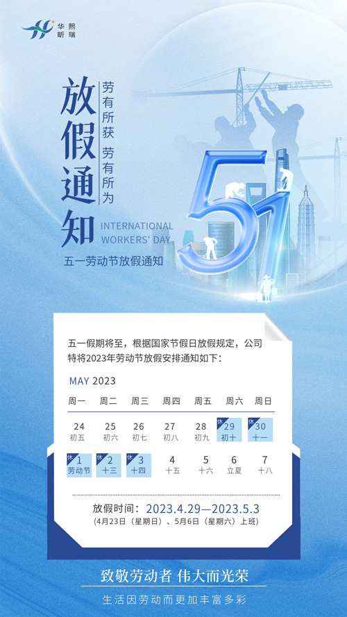 2023年五一勞動節(jié)放假通知！(圖1)