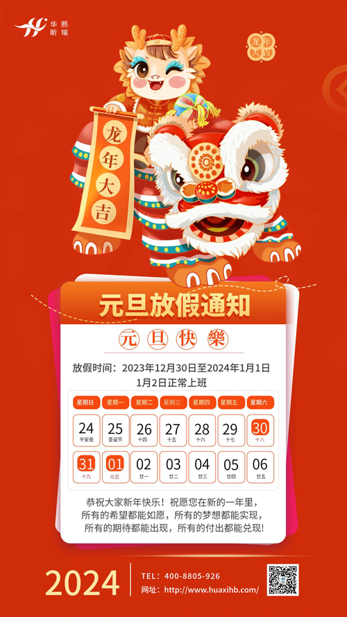 瑞龍納福，喜迎元旦！2024年元旦放假通知(圖1)